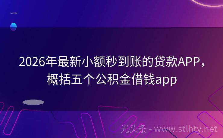 2026年最新小额秒到账的贷款APP，概括五个公积金借钱app