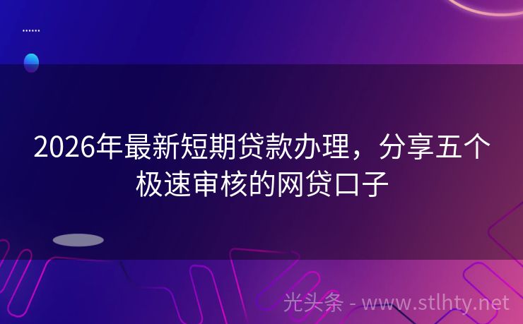 2026年最新短期贷款办理，分享五个极速审核的网贷口子