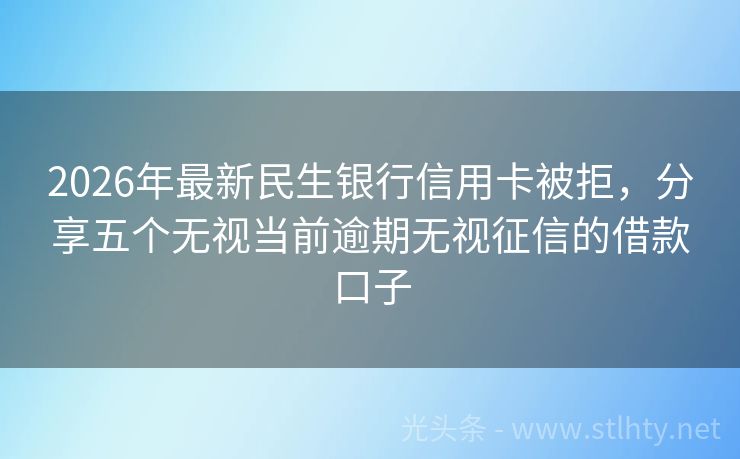 2026年最新民生银行信用卡被拒，分享五个无视当前逾期无视征信的借款口子