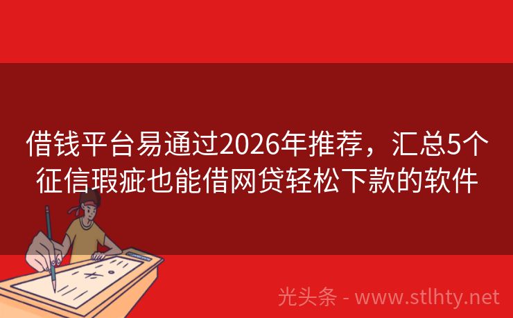 借钱平台易通过2026年推荐，汇总5个征信瑕疵也能借网贷轻松下款的软件
