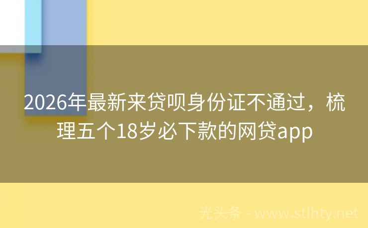 2026年最新来贷呗身份证不通过，梳理五个18岁必下款的网贷app