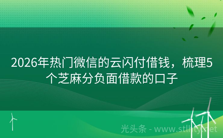 2026年热门微信的云闪付借钱，梳理5个芝麻分负面借款的口子