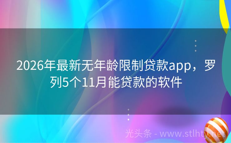 2026年最新无年龄限制贷款app，罗列5个11月能贷款的软件
