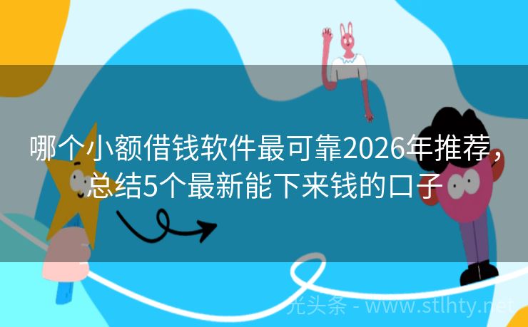 哪个小额借钱软件最可靠2026年推荐，总结5个最新能下来钱的口子