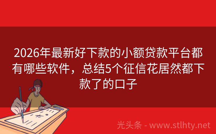 2026年最新好下款的小额贷款平台都有哪些软件，总结5个征信花居然都下款了的口子