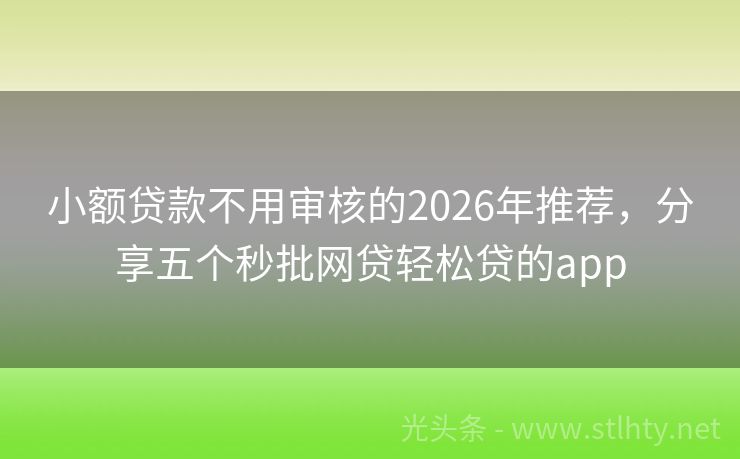 小额贷款不用审核的2026年推荐，分享五个秒批网贷轻松贷的app