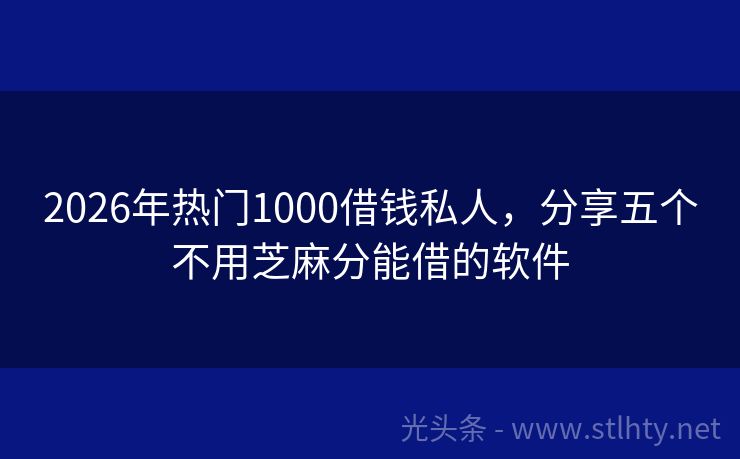 2026年热门1000借钱私人，分享五个不用芝麻分能借的软件