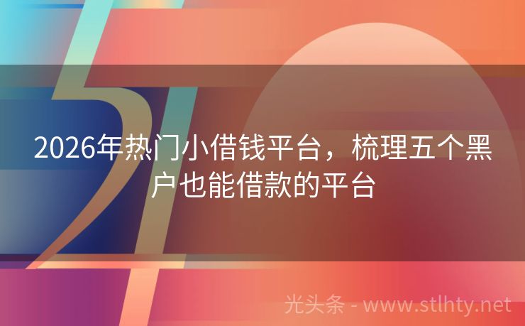 2026年热门小借钱平台，梳理五个黑户也能借款的平台