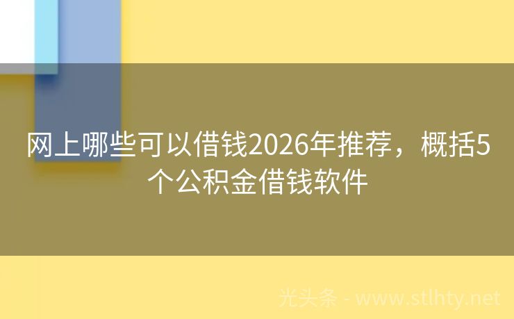 网上哪些可以借钱2026年推荐，概括5个公积金借钱软件