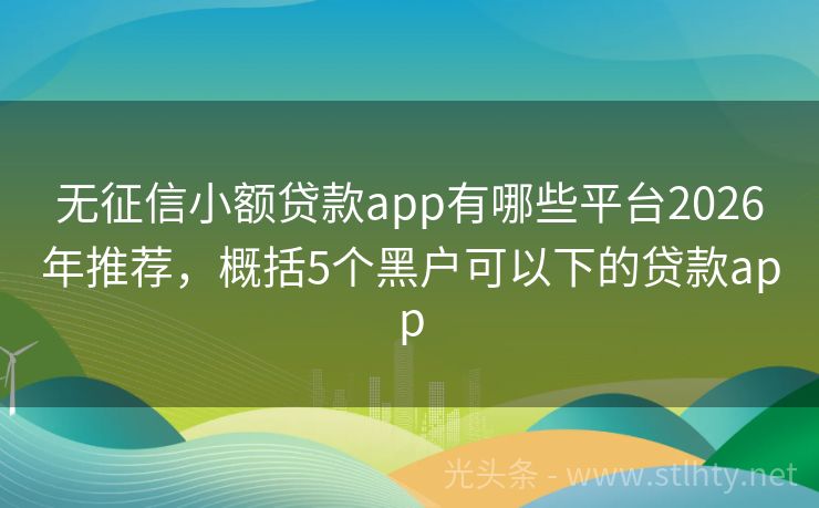 无征信小额贷款app有哪些平台2026年推荐，概括5个黑户可以下的贷款app