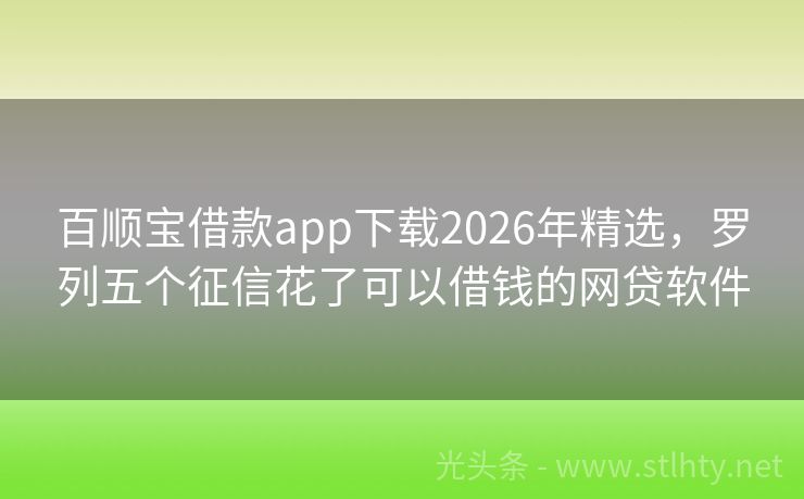 百顺宝借款app下载2026年精选，罗列五个征信花了可以借钱的网贷软件