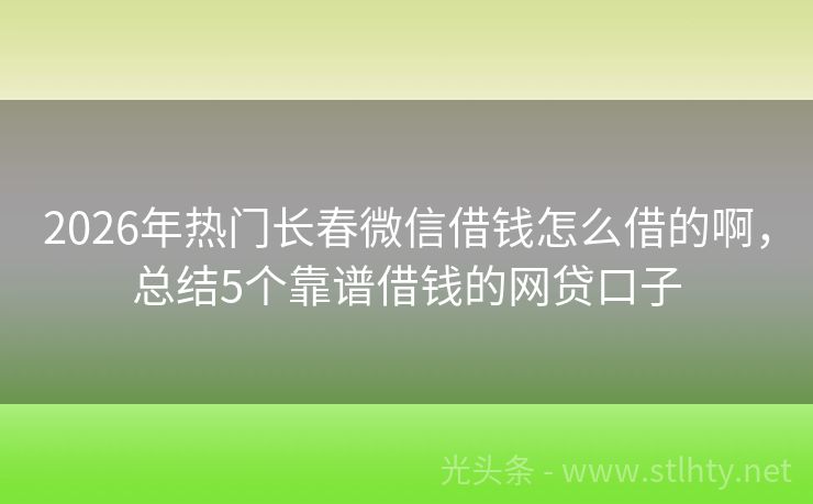 2026年热门长春微信借钱怎么借的啊，总结5个靠谱借钱的网贷口子