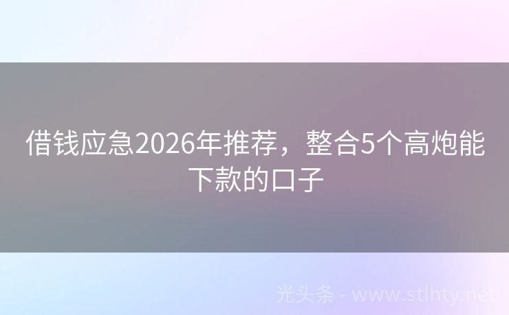 借钱应急2026年推荐，整合5个高炮能下款的口子