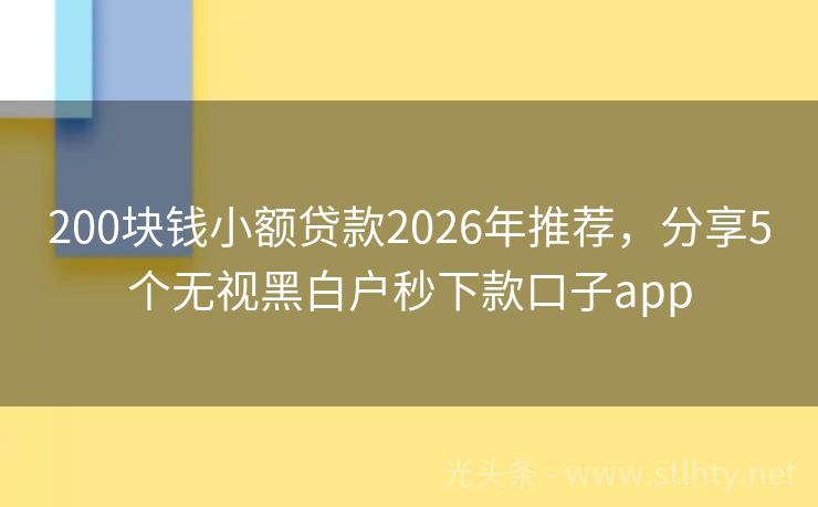 200块钱小额贷款2026年推荐，分享5个无视黑白户秒下款口子app
