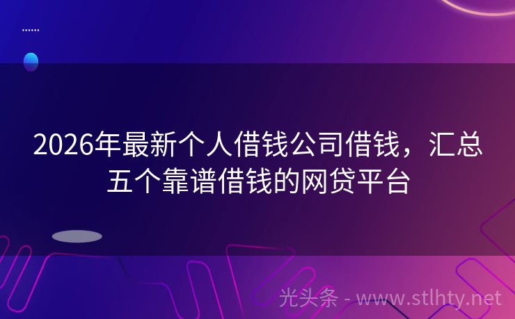 2026年最新个人借钱公司借钱，汇总五个靠谱借钱的网贷平台