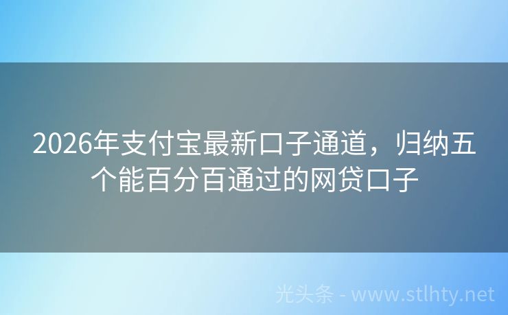 2026年支付宝最新口子通道，归纳五个能百分百通过的网贷口子