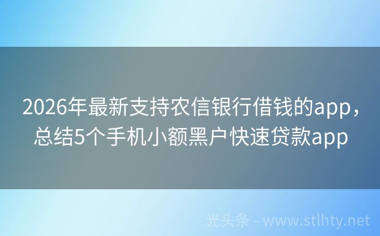 2026年最新支持农信银行借钱的app，总结5个手机小额黑户快速贷款app