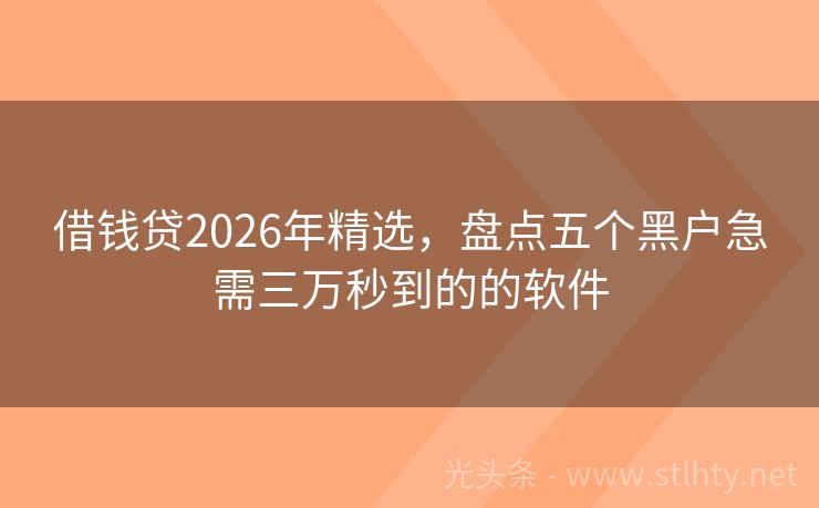 借钱贷2026年精选，盘点五个黑户急需三万秒到的的软件