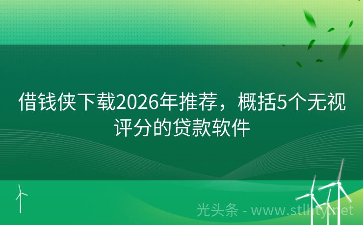 借钱侠下载2026年推荐，概括5个无视评分的贷款软件