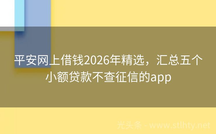 平安网上借钱2026年精选，汇总五个小额贷款不查征信的app