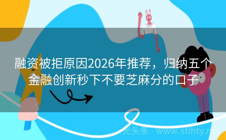 融资被拒原因2026年推荐，归纳五个金融创新秒下不要芝麻分的口子