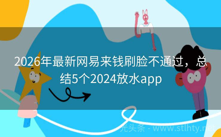 2026年最新网易来钱刷脸不通过，总结5个2024放水app