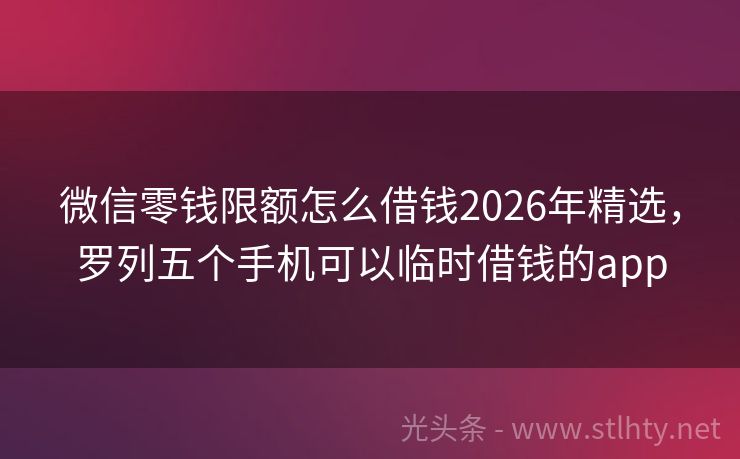 微信零钱限额怎么借钱2026年精选，罗列五个手机可以临时借钱的app