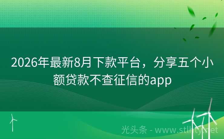 2026年最新8月下款平台，分享五个小额贷款不查征信的app