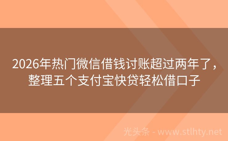 2026年热门微信借钱讨账超过两年了，整理五个支付宝快贷轻松借口子