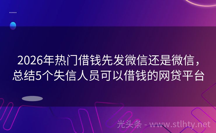 2026年热门借钱先发微信还是微信，总结5个失信人员可以借钱的网贷平台