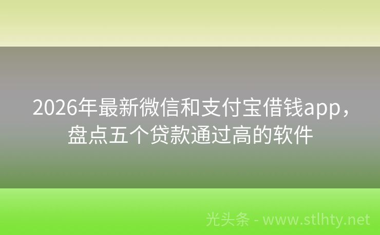 2026年最新微信和支付宝借钱app，盘点五个贷款通过高的软件