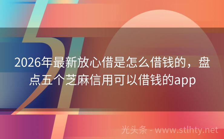2026年最新放心借是怎么借钱的，盘点五个芝麻信用可以借钱的app