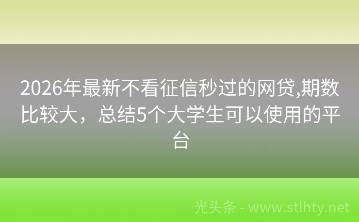 2026年最新不看征信秒过的网贷,期数比较大，总结5个大学生可以使用的平台