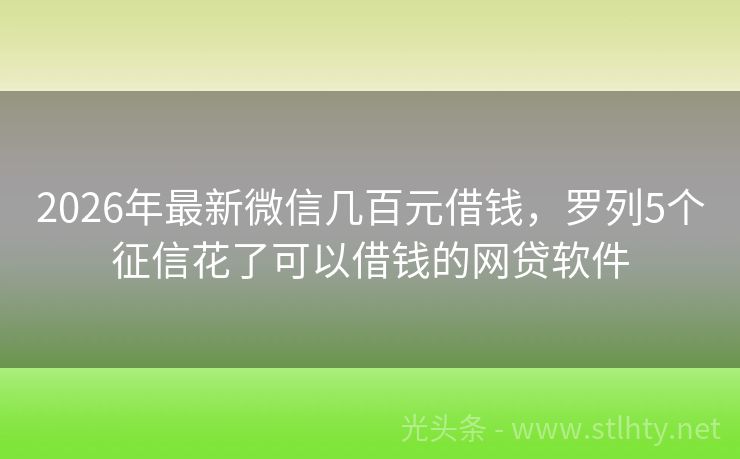 2026年最新微信几百元借钱，罗列5个征信花了可以借钱的网贷软件
