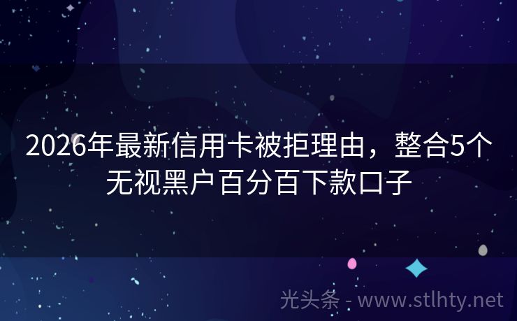2026年最新信用卡被拒理由，整合5个无视黑户百分百下款口子