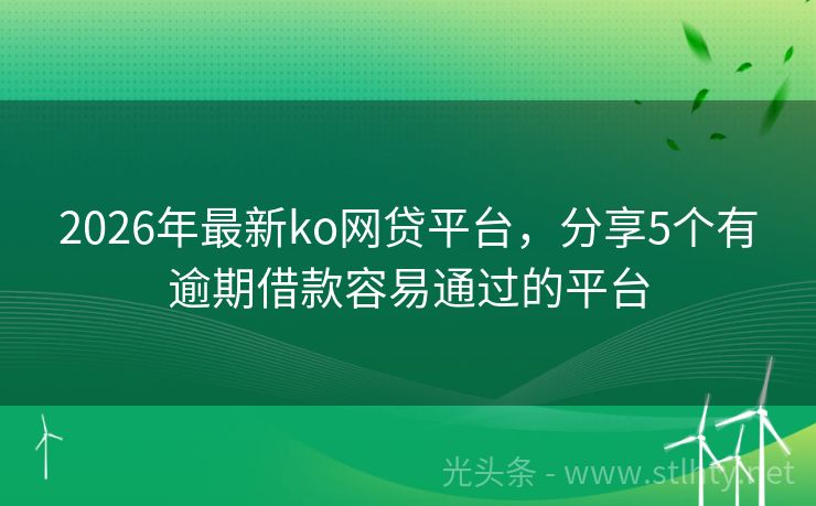 2026年最新ko网贷平台，分享5个有逾期借款容易通过的平台