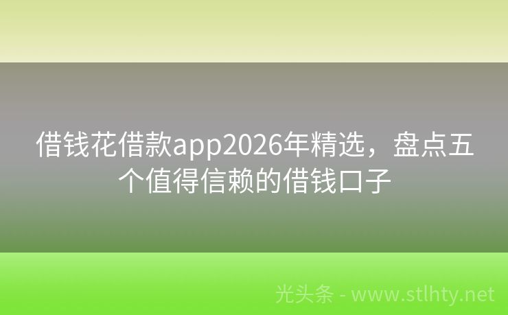 借钱花借款app2026年精选，盘点五个值得信赖的借钱口子