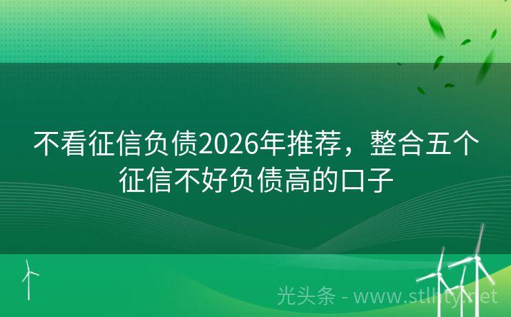 不看征信负债2026年推荐，整合五个征信不好负债高的口子