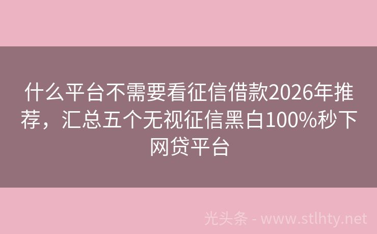 什么平台不需要看征信借款2026年推荐，汇总五个无视征信黑白100%秒下网贷平台