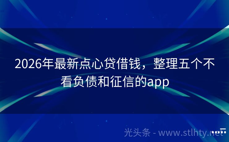 2026年最新点心贷借钱，整理五个不看负债和征信的app