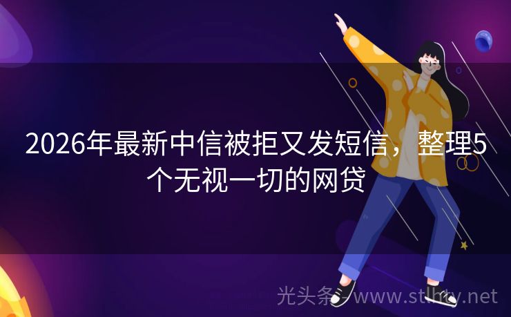 2026年最新中信被拒又发短信，整理5个无视一切的网贷