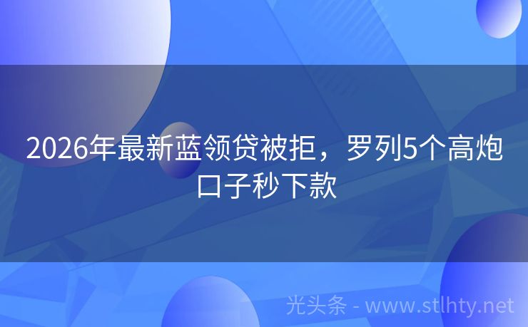 2026年最新蓝领贷被拒，罗列5个高炮口子秒下款