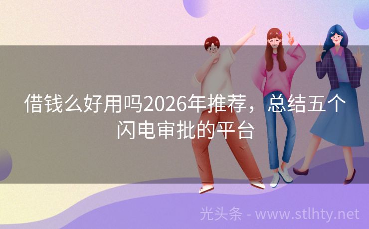 借钱么好用吗2026年推荐，总结五个闪电审批的平台