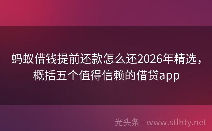 蚂蚁借钱提前还款怎么还2026年精选，概括五个值得信赖的借贷app