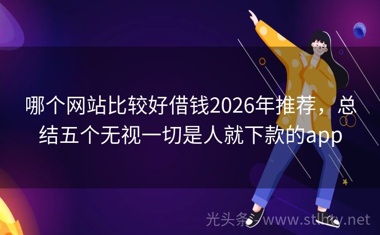 哪个网站比较好借钱2026年推荐，总结五个无视一切是人就下款的app