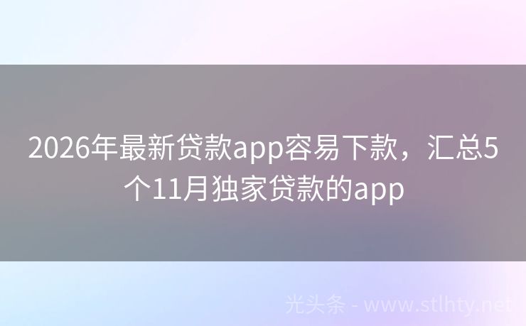 2026年最新贷款app容易下款，汇总5个11月独家贷款的app
