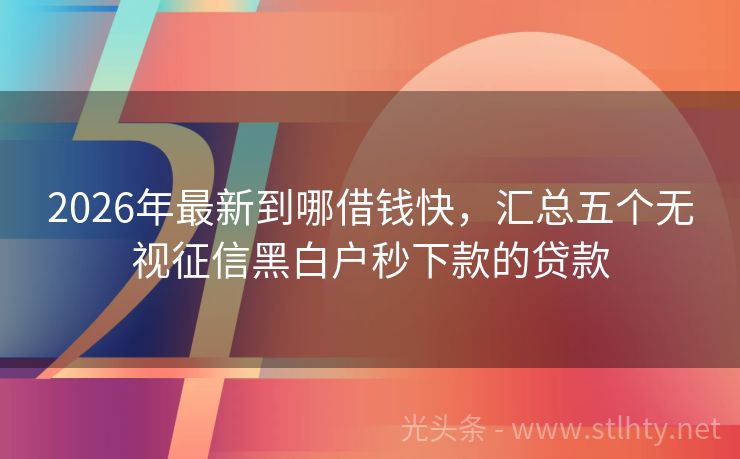 2026年最新到哪借钱快，汇总五个无视征信黑白户秒下款的贷款