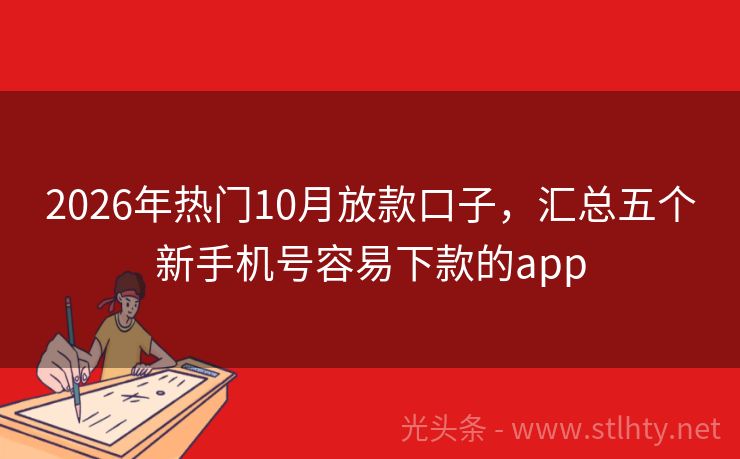2026年热门10月放款口子，汇总五个新手机号容易下款的app
