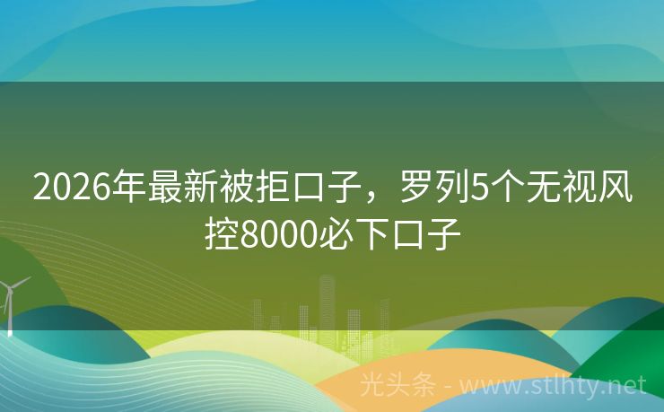 2026年最新被拒口子，罗列5个无视风控8000必下口子