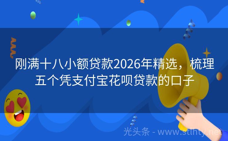 刚满十八小额贷款2026年精选，梳理五个凭支付宝花呗贷款的口子